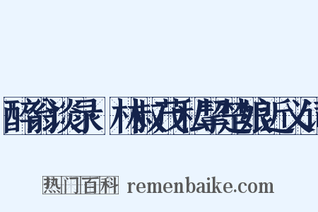 醉翁谈录·林叔茂私挈楚娘近义词是什么意思的图片